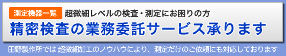 測定・検査 代行サービス