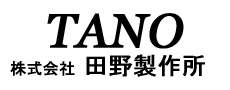 超高精度部品の切削加工メーカー　株式会社田野製作所